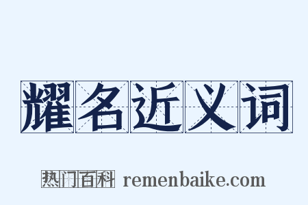 耀名近义词是什么意思的图片